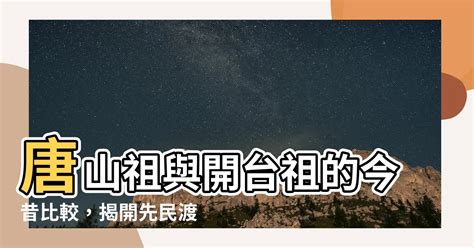 唐山祖 開台祖 比較|開臺祖